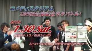 2016.01.30.Sat.「コメディスタジアム（コメスタ）１８０回公演記念ネタバトル！PRCM-01