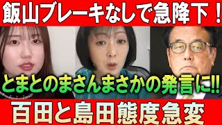 飯山ブレーキなしで急降下！とまとのまさんまさかの発言に!! 百田尚樹と島田洋一態度急変