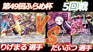 第49回ふらめ杯 5回戦　パズドラ VS オーバーロード