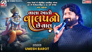 વાલા આતો વાલપનો છે વાલ | Umesh Barot | Aankhe Ujagra | Bhadreswar Dandiya | Mv Studio