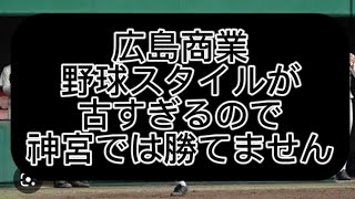 【高校野球】広島商業野球スタイル古すぎるので神宮では勝てません明治神宮出場校を辛口評論してみた#野球 #高校野球 #甲子園