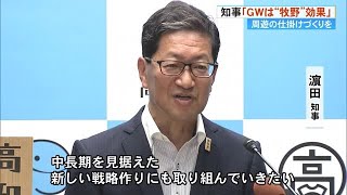 浜田知事　GWは“牧野”効果「周遊の仕掛けづくりを」5類移行の新型コロナ「指標の全国統一を」【高知】 (23/05/11 18:40)