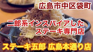 【グルメ】広島市中区袋町にある二郎系インスパイアしたステーキ五郎でランチしました。