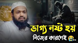 ভাগ্য নষ্ট হয় নিজের জন্যই। 🥹 মুফতী আরিফ বিন হাবিব। Mufti Arif Bin Habib. ٢٠٢٤ . ওয়াজ  ২০২৪