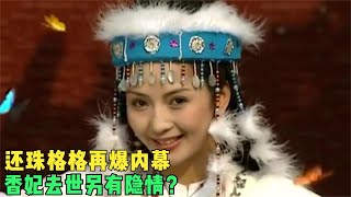 还珠格格幕后：香妃去世另有隐情？香妃引碟曾花费420万达到效果