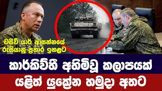 කාර්කිව් අහිමිවූ කලාපයක් යළි යුක්‍රේනය අතට/රුසියානු ප්‍රහාර අඛණ්ඩව-Ukraine Russia updates