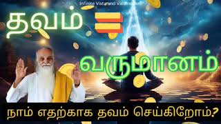 தவம் = வருமானம்/எதற்காக நாம் தவம் செய்கிறோம்? sky yoga / vethri Maharishi / Vazhga Valamudan