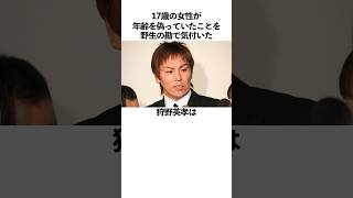 「女性が年齢を偽っていたことを野生の勘で気付いた狩野英孝に関する雑学　#お笑い　#芸人　#狩野英孝