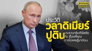 ประวัติ วลาดิเมียร์ ปูติน ประธานาธิบดีรัสเซีย กับเรื่องที่คุณอาจไม่เคยรู้มาก่อน l STORY OF WORLD