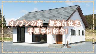 【施工事例】無添加住宅オノブンの家＿平屋事例を写真で紹介！/ルームツアー/平屋