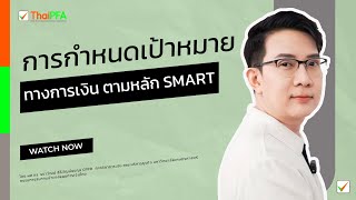 กำหนดเป้าหมายทางการเงิน ก่อนวางแผนการเงินตามหลัก SMART เป็นการกำหนดเป้าหมายอย่างถูกต้องและง่ายที่สุด