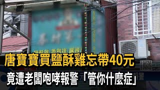 忘帶40元老闆飆罵報警 唐寶寶驚嚇「再也不買東西」－民視新聞