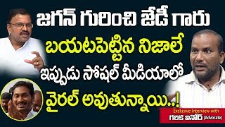 జేడీ బయటపెట్టిన నిజాలతో జగన్ అంటే ఏంటో ఇప్పుడైనా తెలుసుకోండి..! Garika Vinod Exclusive Interview