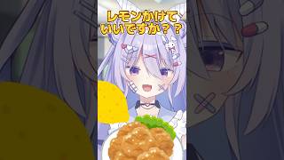 レモンかけていいですか？？ #shorts #ネタ #レモン #vtuber #バズれ