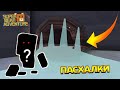 СЕКРЕТНЫЕ ПАСХАЛКИ в игре СУПЕР БЕАР АДВЕНЧЕР! - SUPER BEAR ADVENTURE