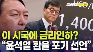 이 시국에 금리인하? 큰일 났다!\