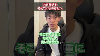 【転職】内定辞退を考えているあなたへ #shorts