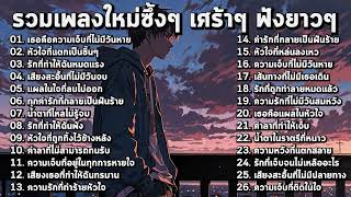 รวมเพลงใหม่เศร้าๆ ซึ้งๆ อินกับเพลงสุดๆ ฟังยาวๆ! ♫