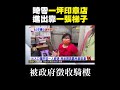 被政府徵收騎樓不到1坪！畸零印章店進出僅靠1梯子 shorts