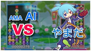 Ama AI vs やまだ [ぷよぷよAI]