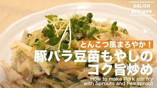 とんこつ風まろやか！豚バラ豆苗もやしのコク旨炒め ｜ How to make Pork stir fry with Sprouts and Pea sprout