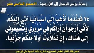 رسالة بولس الرسول الى أهل رومية _ الاصحاح الخامس عشر _ مسموعة ومقرؤة باللغة العربية