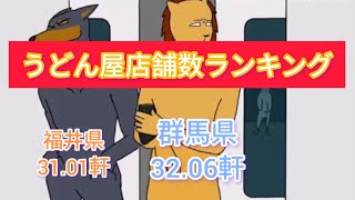 人口あたりのうどん屋店舗数ランキング！