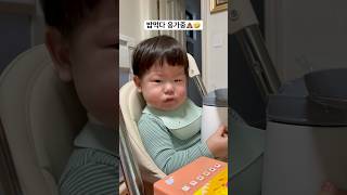 새해의 성장기록 203. 응아보이 #아기놀이 #아기 #아기성장기록 #아기쇼츠 #baby #15개월아기 #귀여운아기 #잘먹는아기 #우량아 #사랑해 #육아 #육아일기 #아들육아