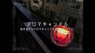 【簡単手作りアロマキャンドル】１００均モノで作るオリジナルアロマキャンドルの作り方☆