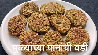 मुळ्याच्या पानांची वडी / Mulyachya Pananchi Vadi / Simple Recipes by Rajshree Vaidya.