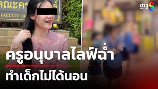 ครูอนุบาลไลฟ์ฉ่ำ ทำเด็กไม่ได้นอน | 21 ก.พ. 68 | คุยข่าวเช้าช่อง8