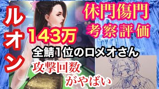 【KOF98UMOL】ルオン休門傷門・能力解説動画です！全鯖１位ロメオさんルオンの攻撃回数がハンパないですね、、、弱点は耐久を補うパーティだと強い！！〔ゆうちゃんパパ〕