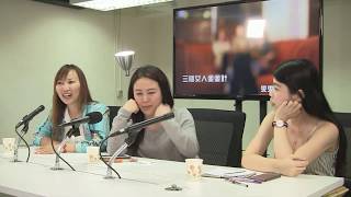 三個女人蜜蜜針 170516 ep1 多年回顧,我們仨人的人生轉變