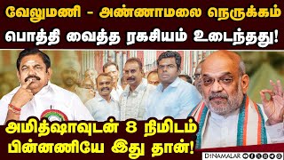 வேலுமணி-அமித்ஷா சந்திப்பு: பழனிசாமி பதறும் பின்னணி | ADMK Velumani | Amit Shah | Annamalai VS EPS