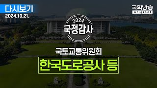 [국회방송 생중계] 2024년 국정감사 국토위 - 한국도로공사 등 (24.10.21.)