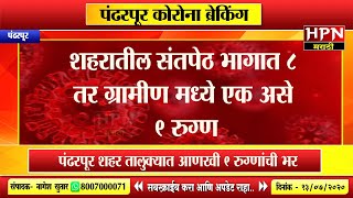 Pandharpur Corona Update । पंढरपूर शहर तालुक्यात आणखी 9 रुग्णांची भर पहा कोणत्या भागातील आहेत रुग्ण