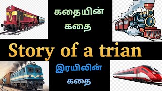 கதையின் கதை / இரயிலின் கதை / Story of a Train