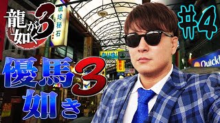 プロレスラーがやる『龍が如く 3』　優馬如き3  #4 ※ネタばれあり