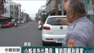 20131002公視中晝新聞－小姊弟夜半外出尋母 路人報案找回