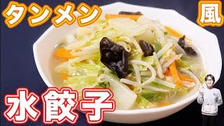 冷凍水餃子がお店の味に！！タンメン風水餃子の作り方【kattyanneru】