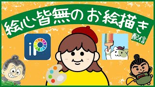 【お絵描き配信】絵心とお題欲しいんだが！？　　#雑談配信 　#お絵描き