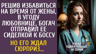 Решив избавиться на время от жены, в угоду любовнице, богач отправил ее сиделкой к боссу…