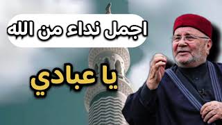 اجمل دروس … اجمل نداء من الله يا عبادي …الشيخ محمد راتب النابلسي