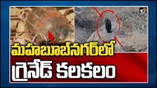 మహబూబ్‌నగర్‌లో గ్రెనేడ్ కలకలం: Mahbubnagar Police Captured Grenade Near City | 10TV News