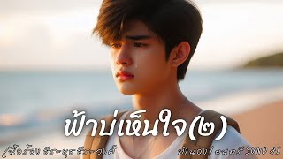 #ฟ้าบ่เห็นใจ(๒) [Official]