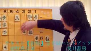 《将棋》S式・強くなる詰将棋①Let's enjoy Tume-shogi ! テキスト【新版】５手詰ハンドブック　浦野真彦著　浅川書房