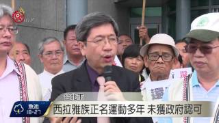 西拉雅原住民身分案 高院進行言詞辯論 2016-04-28 TITV 原視新聞