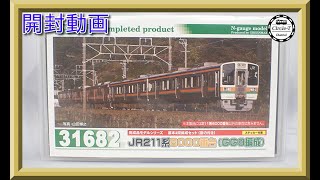 【開封動画】グリーンマックス 31682/31683 JR211系6000番台（GG8編成）（GG9編成）【鉄道模型・Nゲージ】