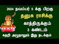 தனுசு ராசி காத்திருக்கும் 3 கண்டம் 2024 நவம்பர் 5 க்கு பிறகு இது நடந்தே தீரும் dhanusu rasi today