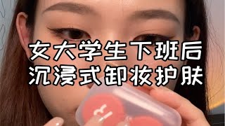 女大学生下班后沉浸式卸妆护肤|助眠